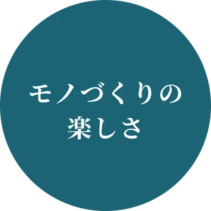 モノづくりの楽しさ