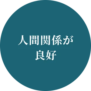人間関係が良好で働きやすい