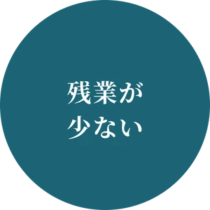 残業が少ない